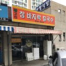강고집참바지락칼국수 이미지