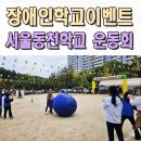 동천학교 | 서울장애인학교 운동회이벤트업체 동천학교 체육대회 전문 대전