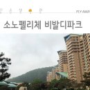 소노펠리체 비발디파크 이미지