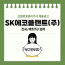 에스케이에코플랜트(주) | [보건관리자] 에스케이에코플랜트(주)보건관리자 채용 (전국/촉탁직/경력)