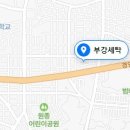 부강세탁소 이미지