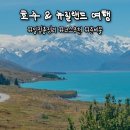 핑&핫바디 | 호주·뉴질랜드 자유여행 2주 일정 총정리｜15박 16일 여행 코스·경비·준비물 후기