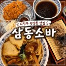 (주)삼동 | 의정부 녹양역 을지대병원 근처 맛집 삼동소바 녹양점 내돈내산 후기