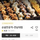 순살만공격전남대점 이미지