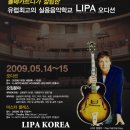 유럽 실용음악학교 리파 ( LIPA ) 한국 오디션 개최 이미지