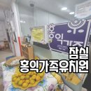 홍익어린이집 | 서울 잠실 홍익가족유치원 설명회 후기