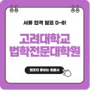 고려대학교 법학전문대학원 | 고려대학교 법학전문대학원, 서류 합격 발표 D-8!