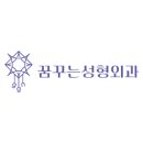 꿈꾸는성형외과의원 이미지