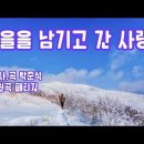 가을을 남기고 간 사랑-패티김/ Cover. 신윤정 이미지