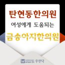 탄현동한의원 여성에게 도움 되는 금송아지~!