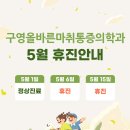 구영올바른마취통증의학과의원 이미지