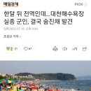 한달 뒤 전역인데…대천해수욕장 실종 군인, 결국 숨진채 발견 이미지