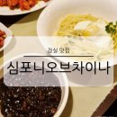 심포니오브차이나 | 잠실 블루리본 중식당 심포니오브차이나 주차 가능 중국집 맛집 가족 모임 식사