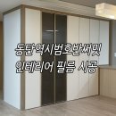 씨유 동탄시범호반점 | 동탄역시범호반써밋 하부장 다른 인테리어 필름 후기