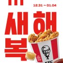 역북-31 | [용인 역북] KFC 용인명지DT, 새해복켓 리뷰
