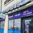 워시팡팡무인셀프빨래방평택 이미지