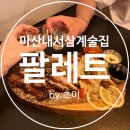 내서읍122 | 모던한 분위기가 좋았던 마산 술집/내서 삼계 술집 &#39;팔레트&#39;