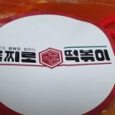 을찌로국물떡볶이(도봉구청점) 이미지