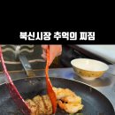 북신시장1길 이미지