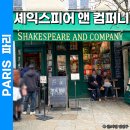 어니스트컴퍼니 | 프랑스 파리 가볼만한곳 추천 셰익스피어 앤 컴퍼니 서점 후기