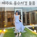 용수차경 돌품 네이버블로그