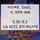 세일G&P | 5.31-6.1 G-DRAGON(지드래곤), 2NE1, DPR IAN이 오는 LA 뮤직 페스티벌 공연 (HEAD in the CLOUDS in LA)