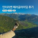 용감한트래블 | 스위스 패러글라이딩 인터라켄 내돈내산 후기: 예약 팁부터 가격, 위치, 소요시간