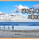 국내여행 다큐 / 남자 셋, 여자 하나 그들의 특별한 울산 울주 여행 / 이미지