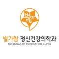 별가람정신건강의학과의원 이미지