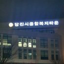 당진시 시청1로 38 이미지