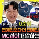 놀면 뭐하니? 엠뚜루마뚜루 '행사계의 유재석' MC 섭 들려주는 차원 다른 요즘 대학생들이 축제 즐기는 법 영상 이미지