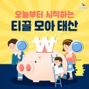 티끌모아태산