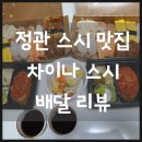 차이나스시 이미지