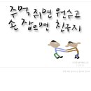 주먹 쥐면 원수고 손 잡으면 친구지-캘리그라피,글자일러스트 이미지