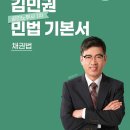 [교재 출간] 김민권 교수 2025 박문각 공인노무사 1차 민법[채권법] 기본서 [박문각] 이미지