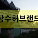 (주)상수허브랜드 이미지