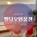 삘딩오왼몰겐