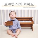 우리피아노악기 - 구리시 이문안로129번길 11 | "장난감 소리가 아니네?" 코린별 아기 피아노, 소근육발달 원목 악기 후기