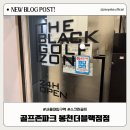 명문스크린골프 | 골프존파크 봉천더블랙점 완전정복! 스크린골프 체험 후기