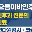 연세으뜸이비인후과의원 이미지