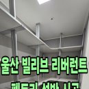 남구-4 | 울산펜트리선반 잘만드는곳 남구 빌리브 리버런트 알파룸 4단 팬트리 선반 리뉴얼 후기