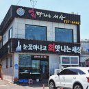 부산 기장 칠암 바닷가뷰 장어구이맛집 회맛나는세상