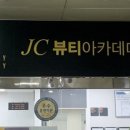 제이씨뷰티아카데미미용학원 이미지