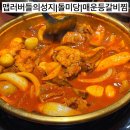 내돈내산 후기 낮술 가능한 의정부 매콤칼칼 등갈비찜 돌미당 맛집