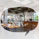 [제주이도2동] 공항근처 분위기 좋은 카페 ‘어반르토아’