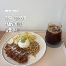 카페브런치(서원) | MIY카페 충북대 브런치 후기, 직접 만든 그릭요거트로 건강하게 한 끼!