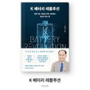 &lt;K배터리 레볼루션&gt; 읽고 바로 2차전지 주식 투자한 후기