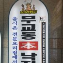 무교동본낙지