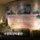 수원화성박물관(지하1층) | 수원 실내 가볼만한곳 수원화성박물관 주차장 볼거리 드라이브 코스