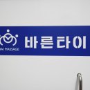 바른타이
